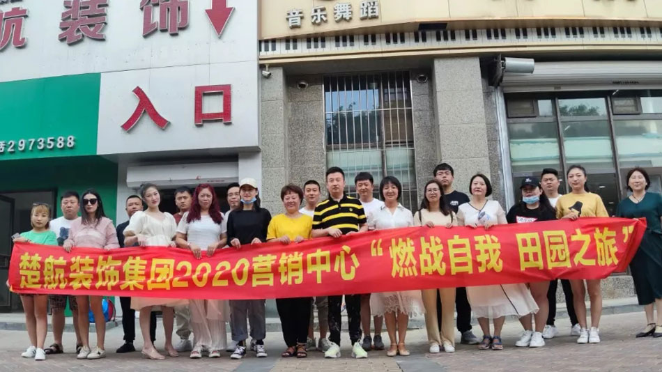 白虎骚逼无毛楚航装饰集团2020营销中心“燃烧自我 田园之旅”